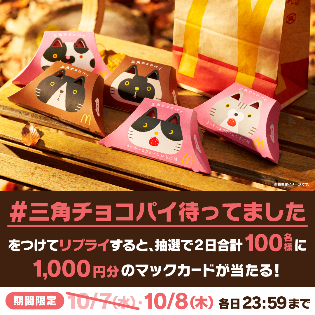 McDonaldsJapan's tweet photo. 今年もやってきた🍁
この投稿に【 #三角チョコパイ待ってました 】をつけて本日10/8(木)中にリプライすると、抽選で2日合計100名様にマックカード1,000円分が当たります！
詳細は画像をタップ！
