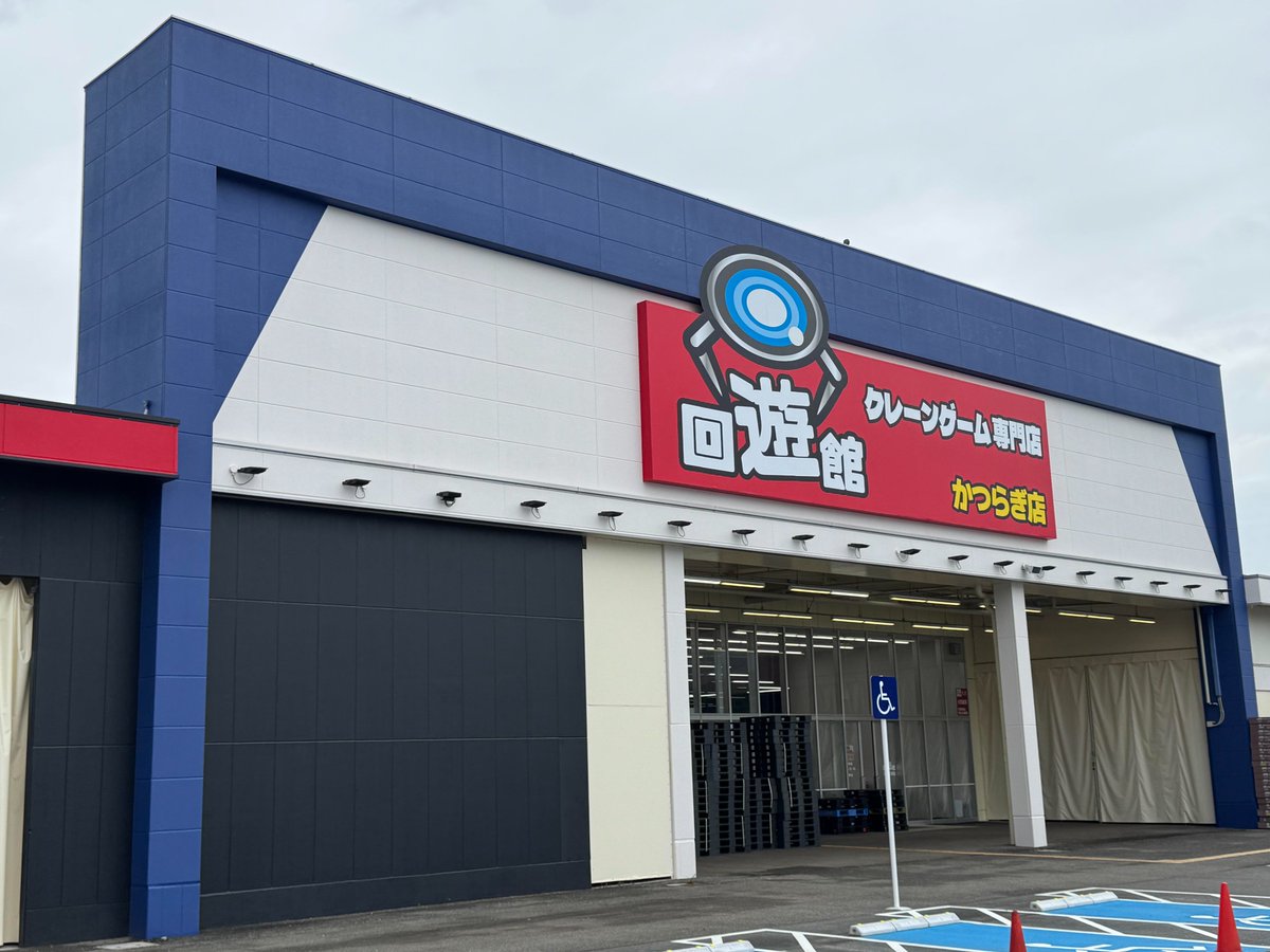 12th_kaiyukan's tweet photo. 【回遊館ビフォーアフター】
メイン看板取り付け完了しました！
外装、内装、駐車場ともに準備進行中です。
1日でも早くオープンできるようスタッフ総動員で準備しておりますので、引き続きオープンを楽しみにお待ちください🙇
#回遊館 
#回遊館かつらぎ店 https://t.co/Vzjr3K1NPD