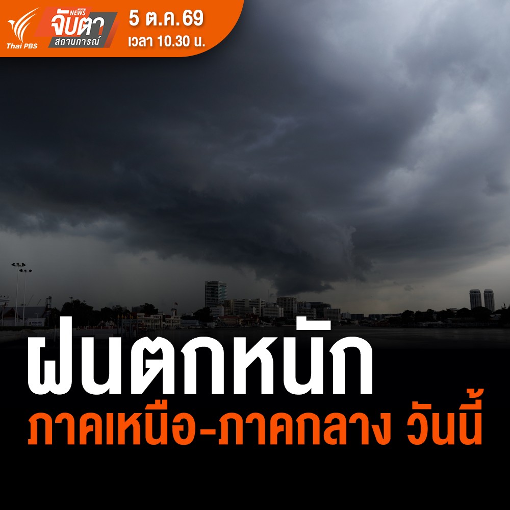 ThaiPBSNews's tweet photo. กรมอุตุนิยมวิทยา ออกประกาศฉบับที่ 8 ไทยตอนบนอากาศแปรปรวน 5-7 ต.ค.นี้ เสี่ยงน้ำท่วมฉับพลัน-น้ำป่าไหลหลาก พร้อมเตือน 51 จังหวัด-กทม.ฝนตกหนักถึงหนักมากในวันนี้ (5 ต.ค.)
.
📌 ติดตามต่อในรายการ จับตาสถานการณ์ วันนี้ 5 ต.ค. 69 เวลา 10.30 น. ทางหน้าจอไทยพีบีเอส #ช่องหมายเลข3 | https://t.co/fA5v3RLZDl และทุกช่องทางออนไลน์

#ฝนตก #ฝนตหนัก #จับตาสถานการณ์ #ข่าวไทยพีบีเอส #ข่าวที่คุณวางใจ #ThaiPBSnews