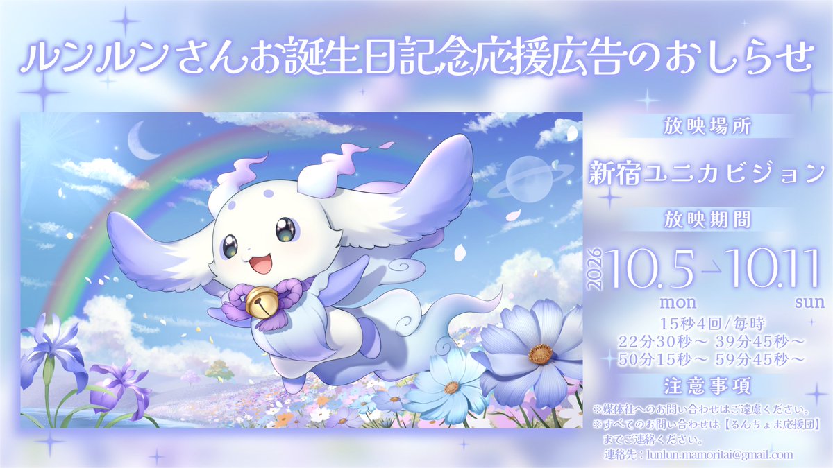 gtmfmg's tweet photo. ꕤ 応援広告掲出のお知らせ ꕤ

にじさんじ所属 ルンルンさんのお誕生日を祝して、本日より応援広告を放映いたします🪻🩵

🗓️￤ 10.5 ( mon ) 〜 10.11 ( sun )
📍￤ 新宿ユニカビジョン

詳細は画像・ツリーをご覧ください！
#るんるんびじちかん #見るんるん 
#るんちょま誕生日2026 https://t.co/nAZtlD6QWa