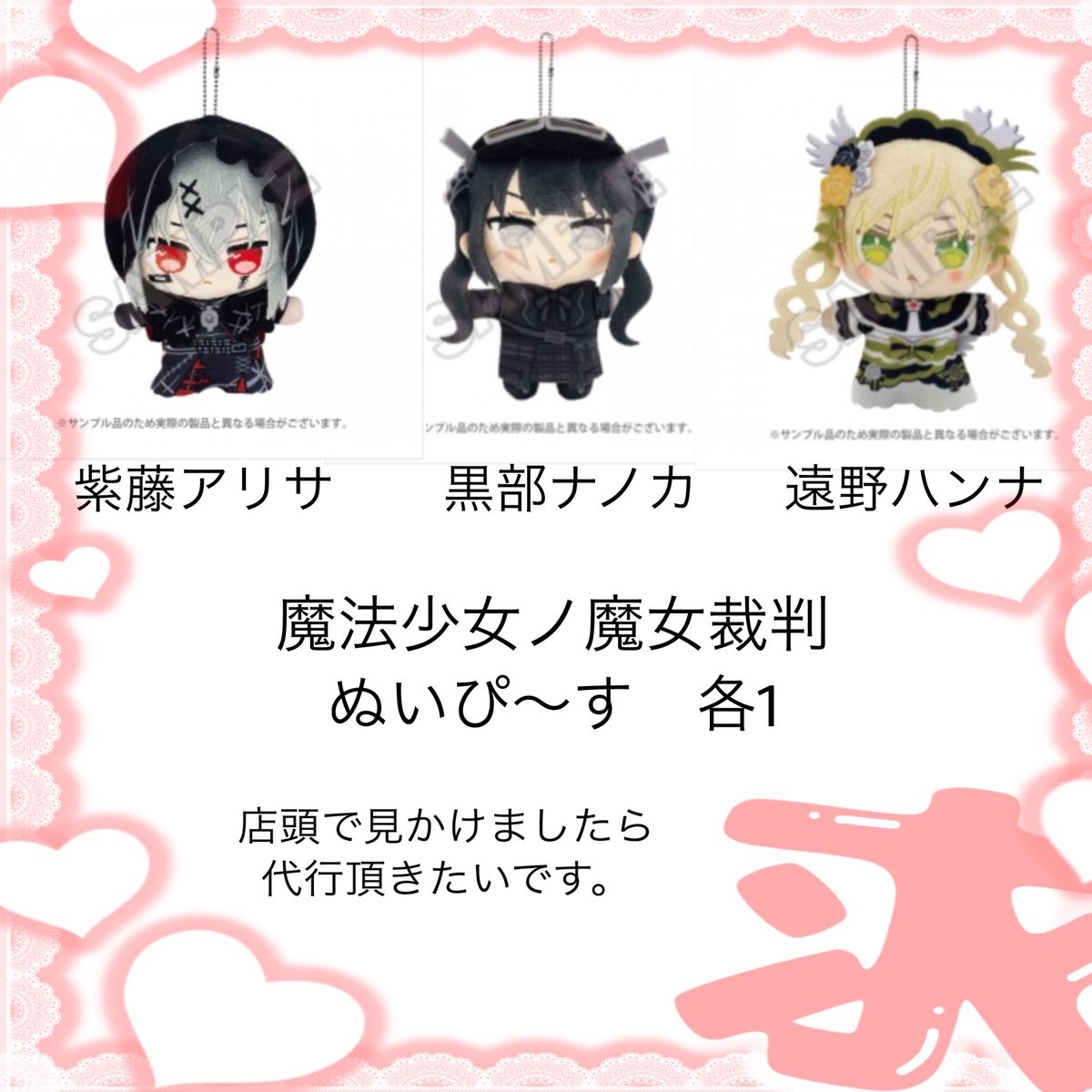 sweeeety_i's tweet photo. 【緩募 代行 譲渡】魔法少女ノ魔女裁判 まのさば ぬいぴ〜す ぬいぴーす 

店頭で見かけた方がいましたら代行頂きたいです。また、お手元に迷子の子がいましたらお譲り頂きたいです。お心当たり御座いましたらよろしくお願い致します。 https://t.co/34ZK38m84G