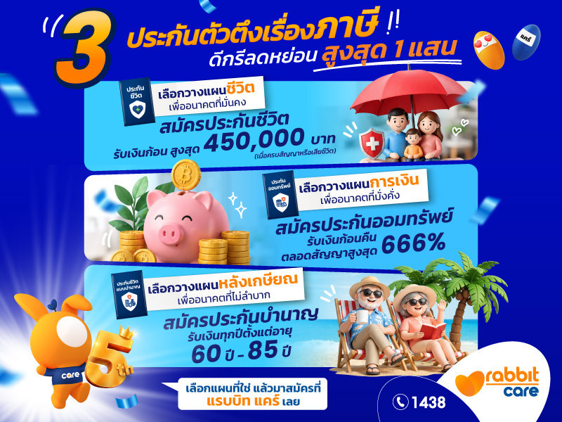 rabbitcareth's tweet photo. 📅 ช่วงสิ้นปีใกล้เข้ามาทุกที!! ใครวางแผนลดหย่อนภาษีจำนวนมาก น้องแคร์ขอแนะนำ 3 ประกันตัวตึง ที่สามารถช่วยลดหย่อนภาษีได้สูงสุด 1 แสน มาเลือกแผนที่ใช่ หรือจะจัดไปทั้งหมดได้เลย 💸
.
#RabbitCare #ใช้ใจแคร์ดูแลครบ #ประกันลดหย่อนภาษี #วางแผนภาษี https://t.co/C6xyNR7cZo