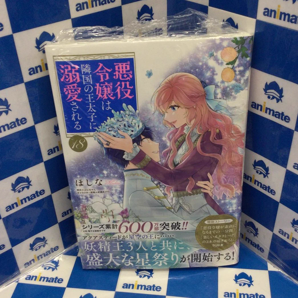 【アニメイト特典9点つき】悪役令嬢は隣国の王太子に溺愛される 全17巻セット アニメイト池袋本店 в X: „【書籍商品情報】 『悪役令嬢は隣国の王太子