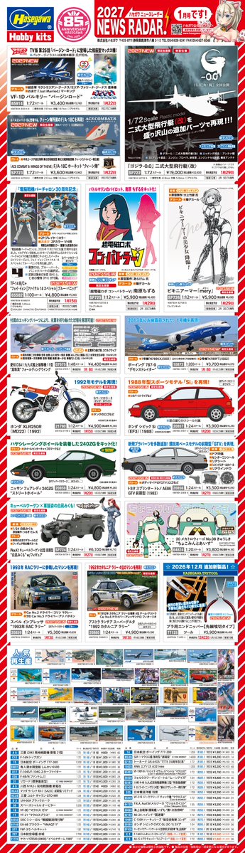 hasegawa_model's tweet photo. 【 新製品情報 】

 2027年1月 ハセガワ 新製品情報
https://t.co/xsVhmOQWlZ

※情報は随時更新いたします

 #ハセガワ https://t.co/aJktTLsO38