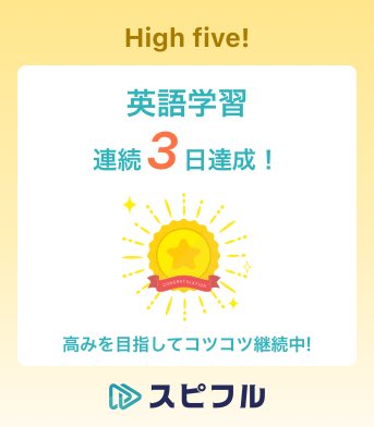 2020sotsu2020's tweet photo. #ひとこと朝宣言
おはようございます。土日起床時間を保ったら日曜夜3週間ぶりに寝付けられました！！今週は仕事忙しい予定ですが着々と頑張ります💪今日はピラティスも行きたい…！
#スピフル #瞬間英作文 https://t.co/svsGEeVoxO