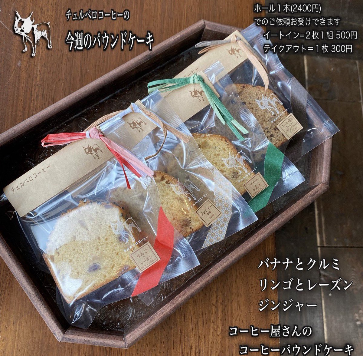 cerberus_coffee's tweet photo. 10月5日(月)
チェルベロコーヒー本日は
11時半〜16時営業致します
(今日は月曜日で16時までです)

🆕 🌰栗の渋皮煮のケーキ 550円

コーヒー・ケーキのほか
カレー・ドリンク 
テイクアウトできます。

【本日のカレー】
🟡クリームチキンカレー＋🥤1300円〜
🟤マッサマンカレー＋🥤1300円〜
(＋100円でハーフ&ハーフあいがけできます)

【本日のスイーツ】cake set ＋🥤950円〜
🎃カボチャのインビジブル
さつまいものインビジブル
3種のナッツのブラウニー
ガトーブルトン

パウンドケーキ のクロッカン¥530

【パウンドケーキ】　2枚1組550円
(TAKEOUTは1枚300円)
りんごとレーズン
バナナとクルミ
コーヒー屋さんのコーヒーパウンド
ジンジャー

【アイスコーヒー】650円
ストロングブレンド
ライトブレンド
.

【ドリンク】🥤もテイクアウトできます
600円〜
・ カフェ・オ・レ（ice・hot)
・ 自家製コーラ
・ チャイ
・ ミルクジンジャー（ice・hot)
・ シソサイダー 
・ アップルサイダー
・ ジンジャエール

ユズ��リンク 550円
ホット柚子　550円
柚子サイダー　600円
柚子ラッシー　650円
シソジュース  500円
シソサイダー 600円
ブルーベリーサイダー 600円
ブルーベリーラッシー 650円

ーーー
#チェルベロコーヒー
780-0056高知市北本町3-11-35
https://t.co/lOJ3zgCvpC
問088-879-6820

高知駅から東600mのカフェ
　テレビ高知の北100m
　江陽小学校の西60m
　コスモスの南10m

#高知カフェ #高知犬同伴カフェ  #子連れOKカフェ