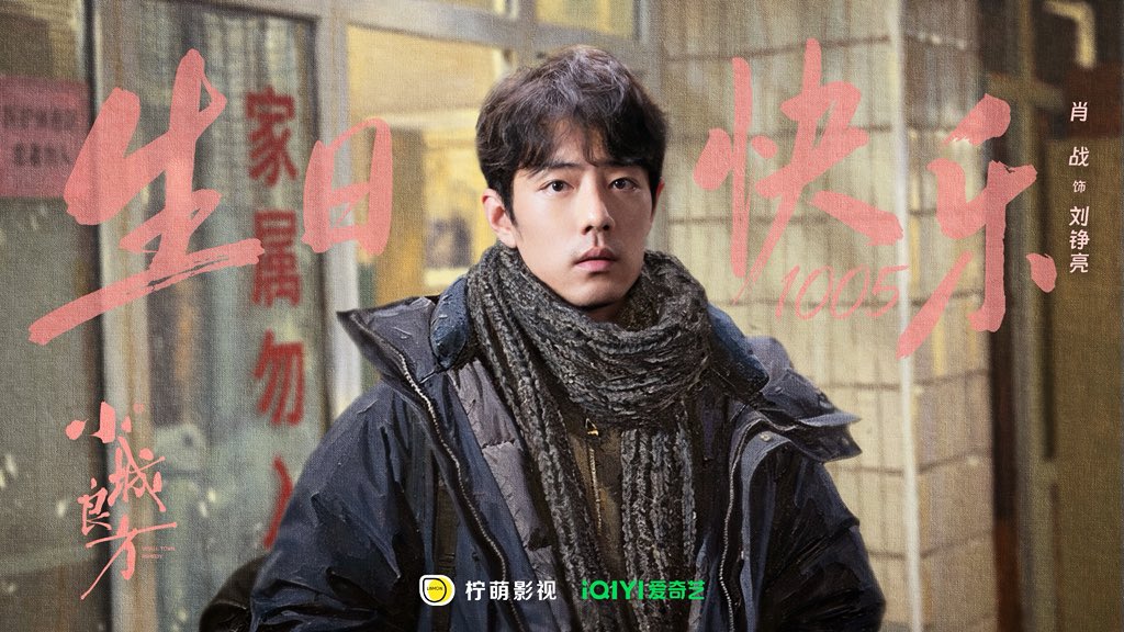 DramaSmallTown's tweet photo. [20261005] #ASmallTownRemedy updated Weibo:

HBD 🎂💐 to Liu Zhengliang #XiaoZhan may the path ahead unfold with ease &amp; warmth, may the spirited glow in your eyes shine undimmed, may you find the perfect remedy as you walk through the years unhurried.

#小城良方 | #Cdrama https://t.co/zewBeU1QuT