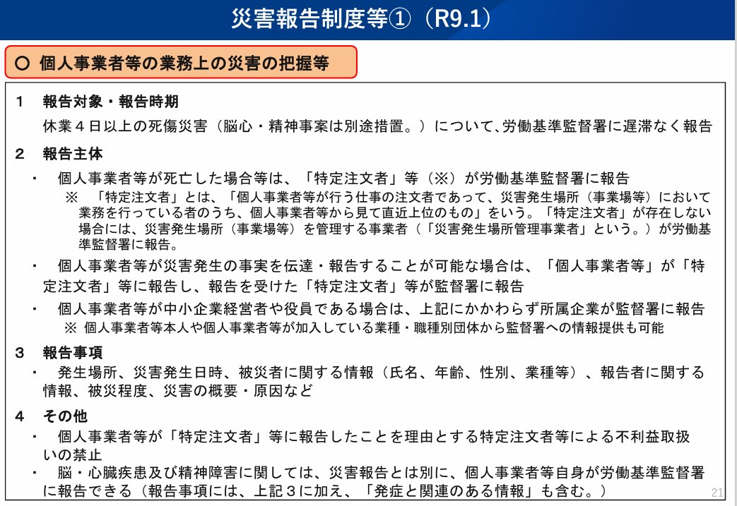 mukaino_sr's tweet photo. 先日、県社労士会主催の安全管理研修会に参加しました。
一番驚いたのは、労働局の職員が話された、
建設業等の個人事業者等（法人個人問わず）に災害が発生した場合も監督署への報告が必要になるという話でした。
監督署時代にはさんざん一人親方等には不要って言っていたので今後は気を付けないと。 https://t.co/xk9LJqMK3P