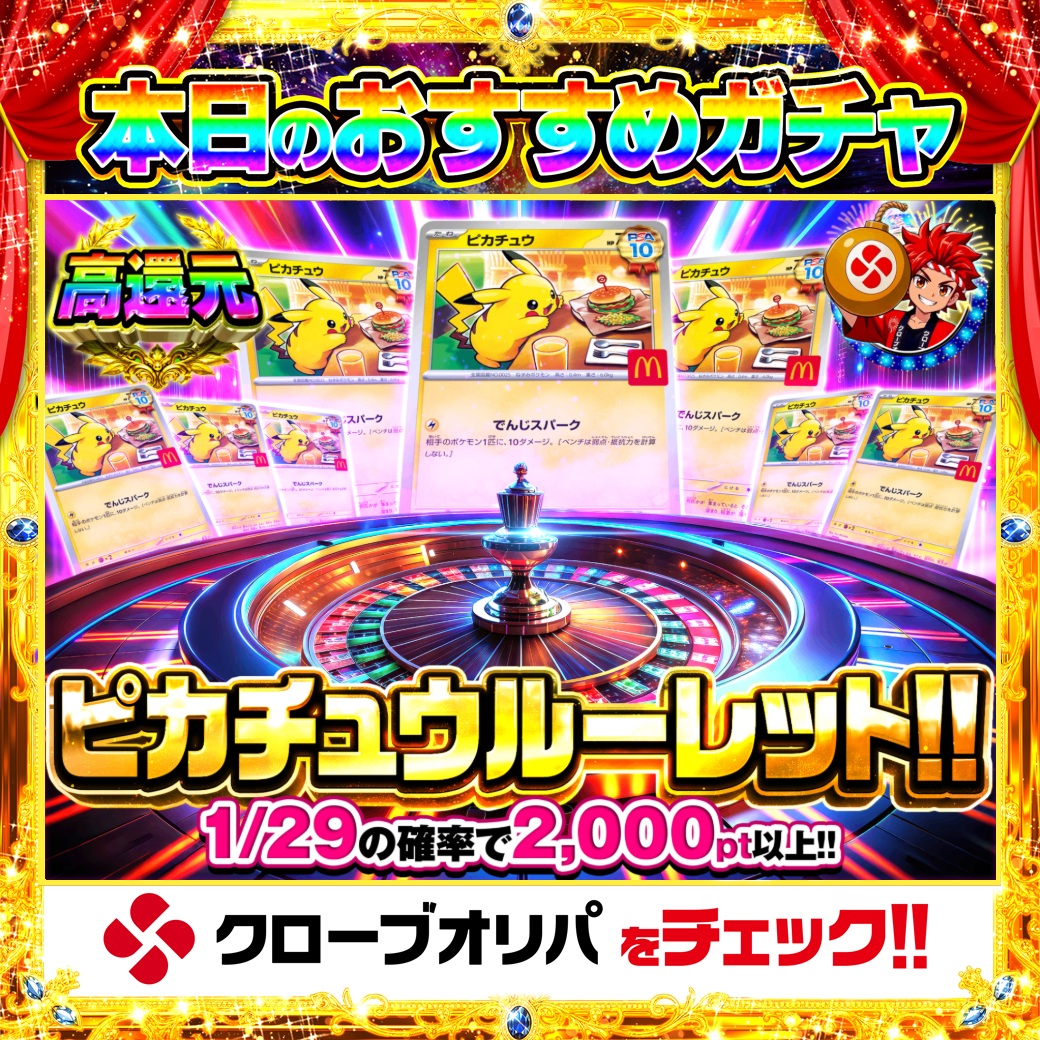 CloveOripa's tweet photo. ⚡本日のおすすめガチャ⚡

＼ピカチュウルーレット／

高還元でお届け🔥
1/29の確率で2,000pt以上✨
ピカチュウ（PSA10）がずらり🏆

狙うは一撃、ルーレットの結果はいかに🍀

＿＿＿＿＿＿＿＿＿＿

毎日1名に1,000ptプレゼント🎯
フォローとRTで完了☑️