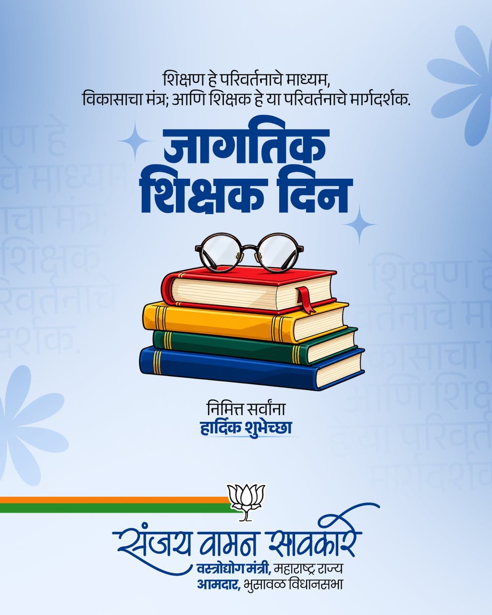 Sawkaresanjay11's tweet photo. ЁЯУЪЁЯМН рдЬрд╛рдЧрддрд┐рдХ рд╢рд┐рдХреНрд╖рдХ рджрд┐рдирд╛рдЪреНрдпрд╛ рд╣рд╛рд░реНрджрд┐рдХ рд╢реБрднреЗрдЪреНрдЫрд╛!
рдЬреНрдЮрд╛рди, рд╕рдВрд╕реНрдХрд╛рд░ рдЖрдгрд┐ рдореВрд▓реНрдпрд╛рдВрдЪреА рд╢рд┐рдХрд╡рдг рджреЗрдд рд╡рд┐рджреНрдпрд╛рд░реНрдереНрдпрд╛рдВрдЪреНрдпрд╛ рдЙрдЬреНрдЬреНрд╡рд▓ рднрд╡рд┐рддрд╡реНрдпрд╛рдЪреА рдкрд╛рдпрд╛рднрд░рдгреА рдХрд░рдгрд╛рд▒реНрдпрд╛ рд╕рд░реНрд╡ рд╢рд┐рдХреНрд╖рдХрд╛рдВрдирд╛ рдордирдГрдкреВрд░реНрд╡рдХ рдирдорди рд╡ рдЖрднрд╛рд░! ЁЯЩП
#WorldTeachersDay #TeachersDay #Education #Teachers #MLASanjaySawkare https://t.co/ESVsusGGsm