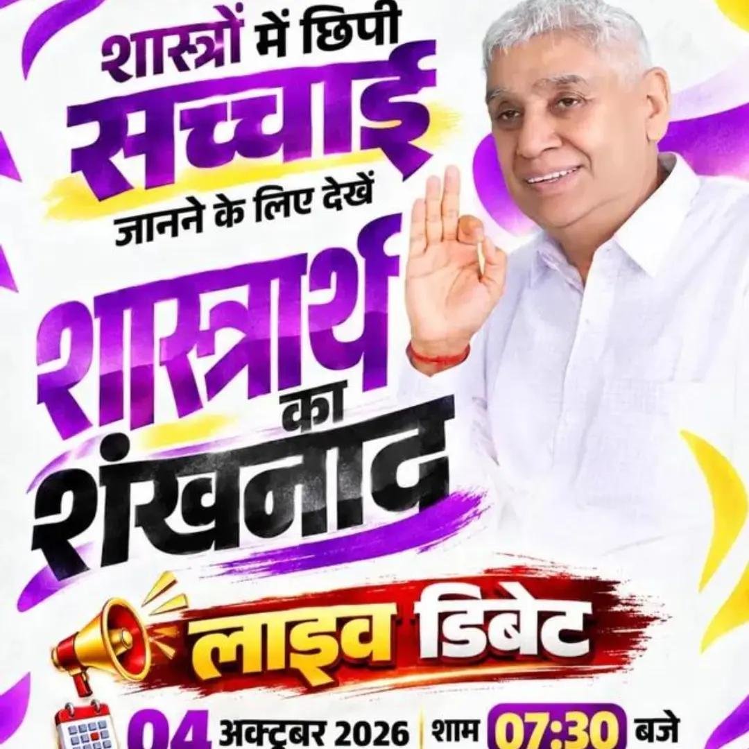 JyotsnaParira's tweet photo. #GodMorningMonday 
#शास्त्रार्थ_का_शंखनाद_क़िस्त2
अदालत जैसी पारदर्शी बहस: जैसे कोर्ट में संविधान मान्य होता है, वैसे ही इस डिबेट में सिर्फ सनातन के शास्त्र प्रमाणित तथ्य मान्य होंगे।
Live on Sant Rampal Ji Yt https://t.co/XJTydaN71d