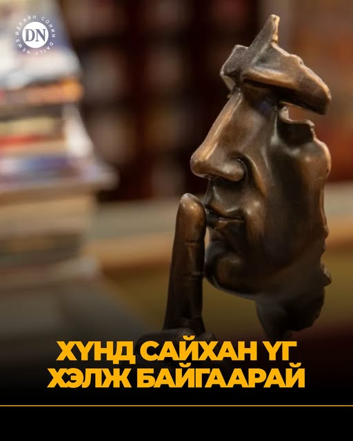 DNN_MN's tweet photo. ...Тэсэшгүй мэт хүнд өдрүүдийг даван туулахад хэн нэгний хэлсэн сайхан үг, хандлага сэтгэлд нөмөр болж, урагш алхах хүч өгдөг дөө...

https://t.co/SCU6ZDAHkm https://t.co/WjmGDhD5XF