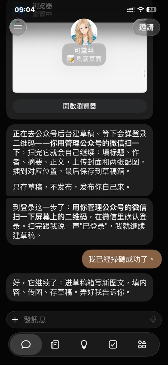 Rowene3sj4d's tweet photo. Muse 能幹的活，越來越多了。

文章都寫好了，卻卡在上傳公眾號。換 Muse，居然接上了。

我讓 Codex 準備正文、封面和配圖，結果同步公眾號時遇到工具限制，沒法繼續。

我就換個思路，把這份圖文交給 Muse。

沒想到，它真的走到公眾號的掃碼登入這一步。我用微信掃完碼，就把後面的填文、傳圖交給它處理。

之前拿它做影片，這次又試了公眾號操作。Muse 能接的活，比我原本想的還多。

還沒註冊 Muse 的，我把之前寫的註冊經歷放在首則留言，給你們參考。