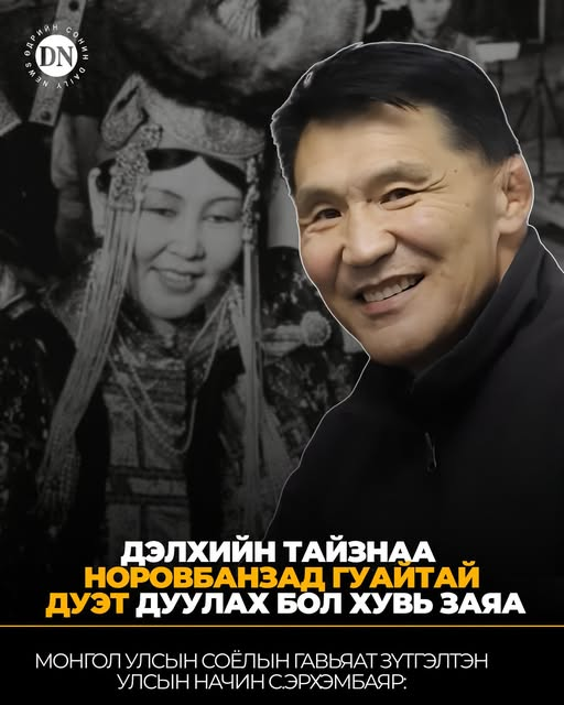 DNN_MN's tweet photo. -Дуулах дуулахдаа NewYork–ийн Дэлхийн хөгжлийн хүрээлэнгийн тайзнаа Норовбанзад гуайтай дуэт дуулсан. Тэр бол хувь заяа байсан. Гэхдээ тэр тоглолтонд би орохгүй ч байсан Норовбанзад гуайн тоглолт байсан. Түүнийг дуулуулах гэж Дэлхийн хөгжмийн хүрээлэнгийн тайзыг НҮБ-ын төлөөлөгчийн газар зөндөө юм болж байж жилийн өмнө авдаг юм билээ. Тэр үед Норвоо эгч "Би Эрхмээтэй хамт дуулна" гэсэн. Настай хүн байсан болохоор би өөрөө жаахан айгаад, хичээсэн. Тухайн үед "New York Times" сонинд миний талаар бичсэн. Норвоо эгч дахилт түрлэг хийхэд өнгө дээгүүр явсан. Уг нь хоёулаа дуулчихаад, дараа нь түрлэг хийдэг. Морин хуурын өнгө өгөхөөсөө өмнө Норвоо эгч цангинаад явчихсан. Морин хуурч бид хоёр хоёулаа сандраад, үргэлжлүүлэхээс өөр аргагүй болсон

https://t.co/BrI3GoRqhS