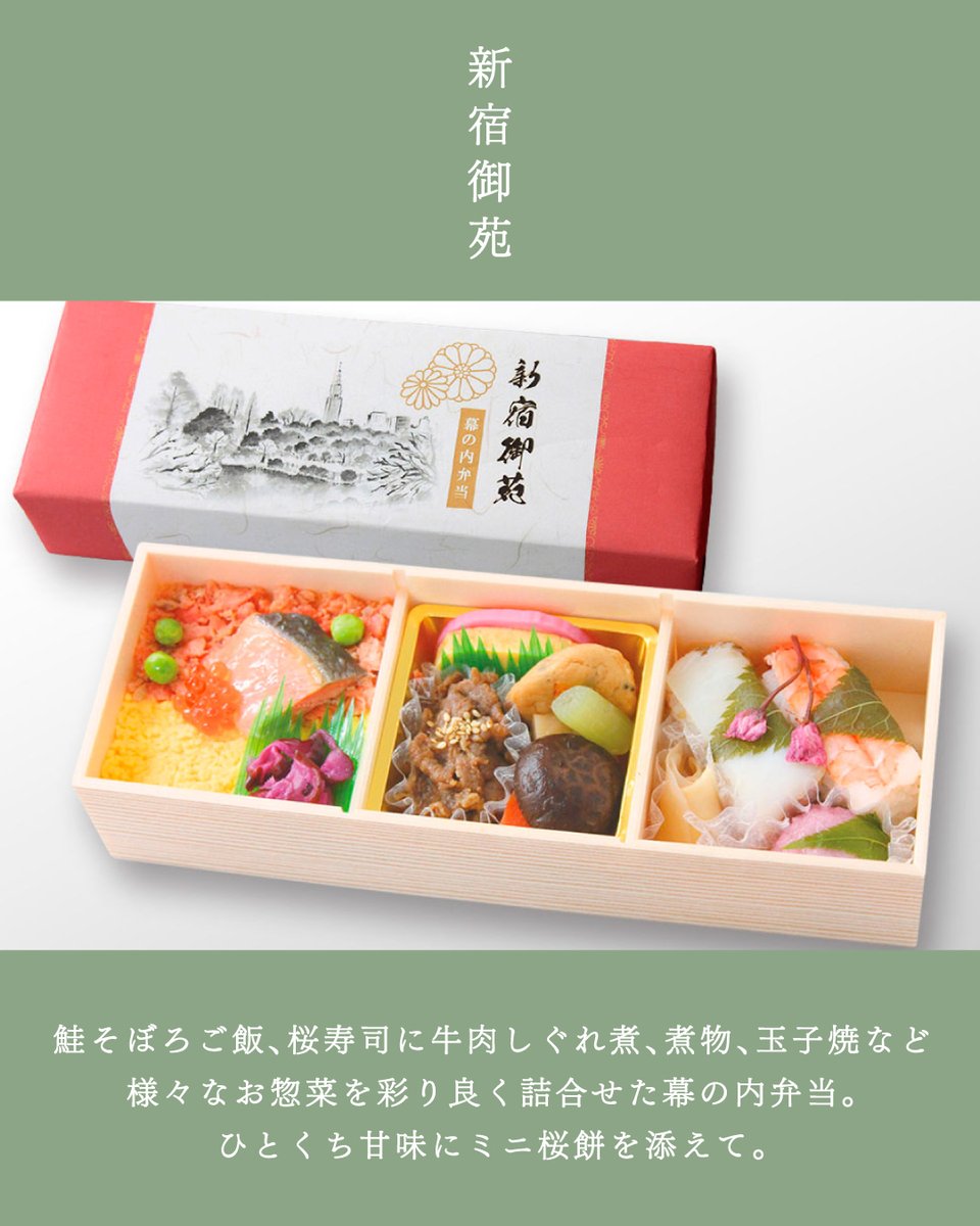 kokumin_park's tweet photo. 京都御苑・新宿御苑・皇居外苑の魅力を詰め込んだ幕の内弁当をご紹介🍱

牛そぼろご飯や手まり寿司、桜餅など、国民公園それぞれ異なる味わいを楽しめます。

こちらのお弁当は一般財団法人国民公園協会が企画し、株式会社中谷本舗が製造・受注・発送を行なっています。

#知ろう遊ぼう国民公園 https://t.co/XoP5A5YRrv