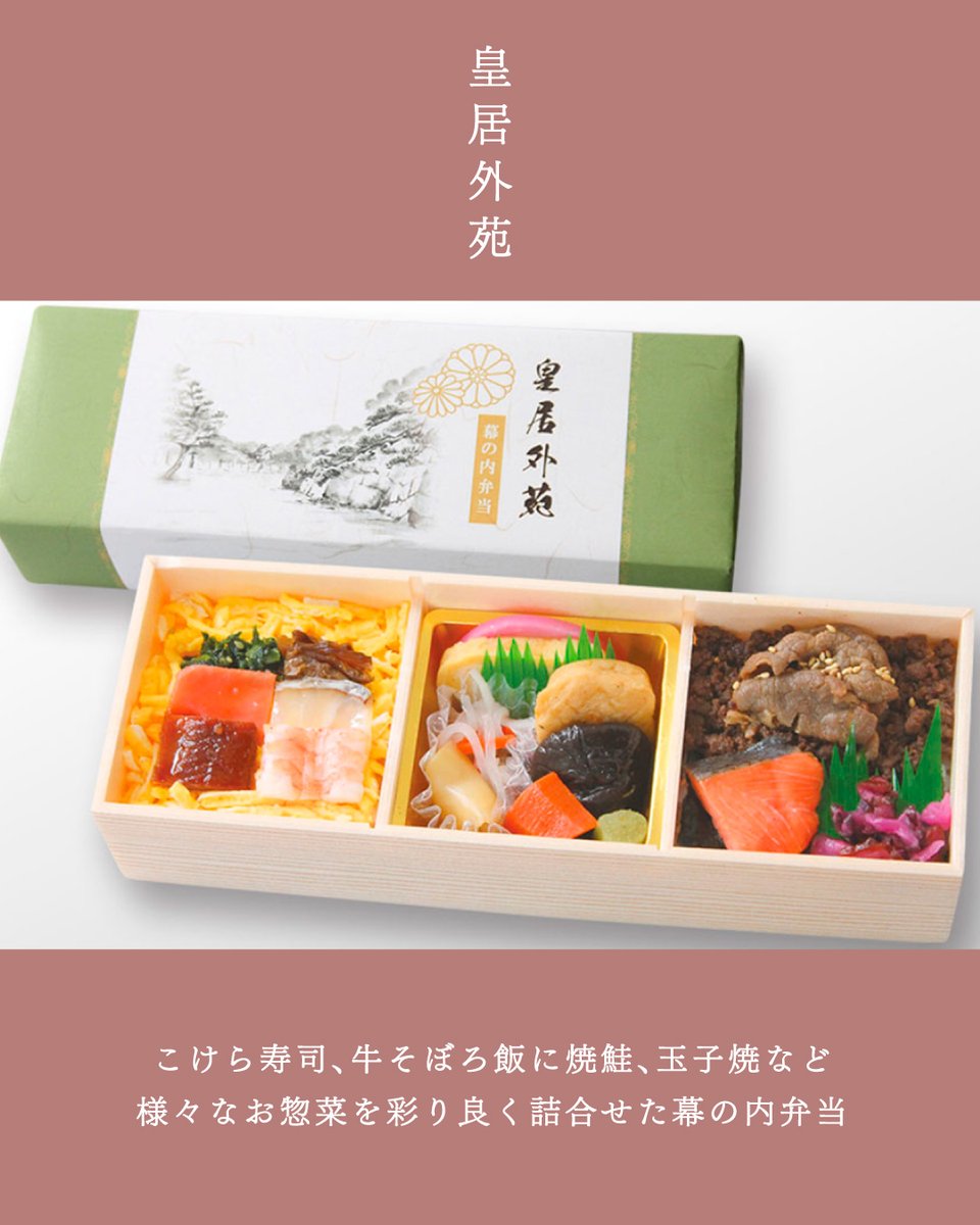 kokumin_park's tweet photo. 京都御苑・新宿御苑・皇居外苑の魅力を詰め込んだ幕の内弁当をご紹介🍱

牛そぼろご飯や手まり寿司、桜餅など、国民公園それぞれ異なる味わいを楽しめます。

こちらのお弁当は一般財団法人国民公園協会が企画し、株式会社中谷本舗が製造・受注・発送を行なっています。

#知ろう遊ぼう国民公園 https://t.co/XoP5A5YRrv