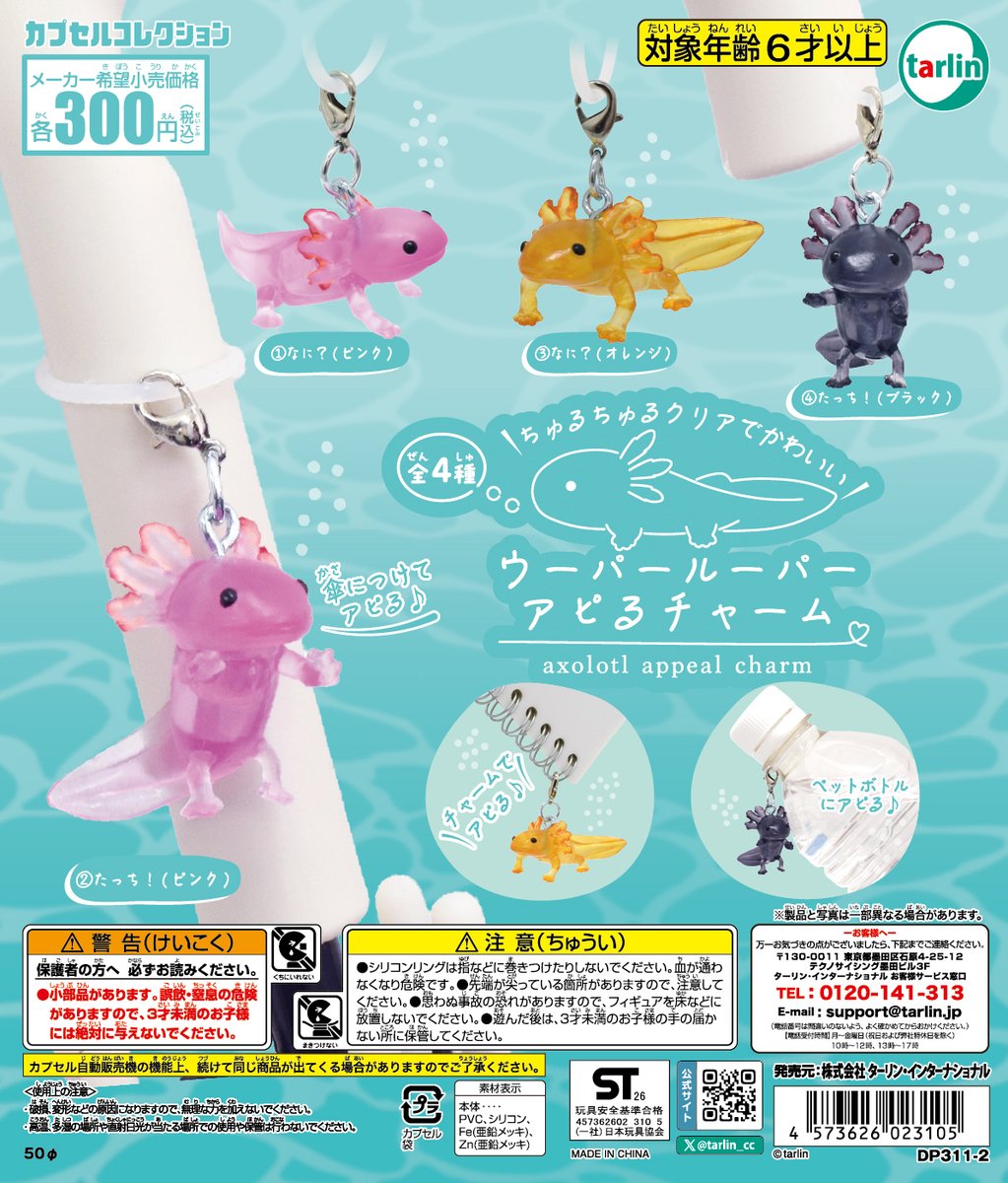 tarlin_cc's tweet photo. 【ウーパールーパー アピるチャーム】
全4種　¥300(税込)
※10月9日より順次発売予定
https://t.co/SSu7eabOcu

おとぼけ顔がかわいい✨
ウーパールーパーがアピるチャームになりました❗

#ターリン #カプセルトイ https://t.co/BN1hhZfRVn