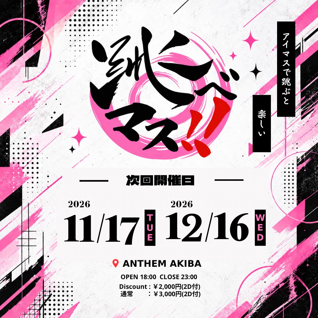 tobemas_imas's tweet photo. ＼次回 #跳べマス!! 開催日決定！／

✅11/17(火)
✅12/16(水)
📍ANTHEM AKIBA

アイマスDJで
思いっきり遊びましょう！✨✨

出演者などの詳細は後日お知らせします📢
まずは予定を空けておいていただけると
大変嬉しいです！よろしくお願いします！ https://t.co/aJDE12yXF6
