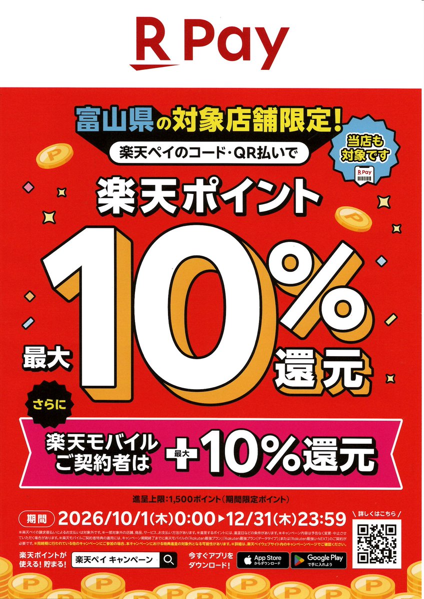 endor_kicks's tweet photo. 告知を忘れていましたが、楽天ペイ10%還元の対象店舗となっています。
詳細はQRコードからご確認ください。
今週も、よろしくお願いいたします。
商品やサイズなどは直営ショップにてご確認ください。(https://t.co/D9jwLCMiHU)
#toyama #takaoka #endor #newbalance #nike #高岡市 #エンドア https://t.co/HaHwWOSdk8