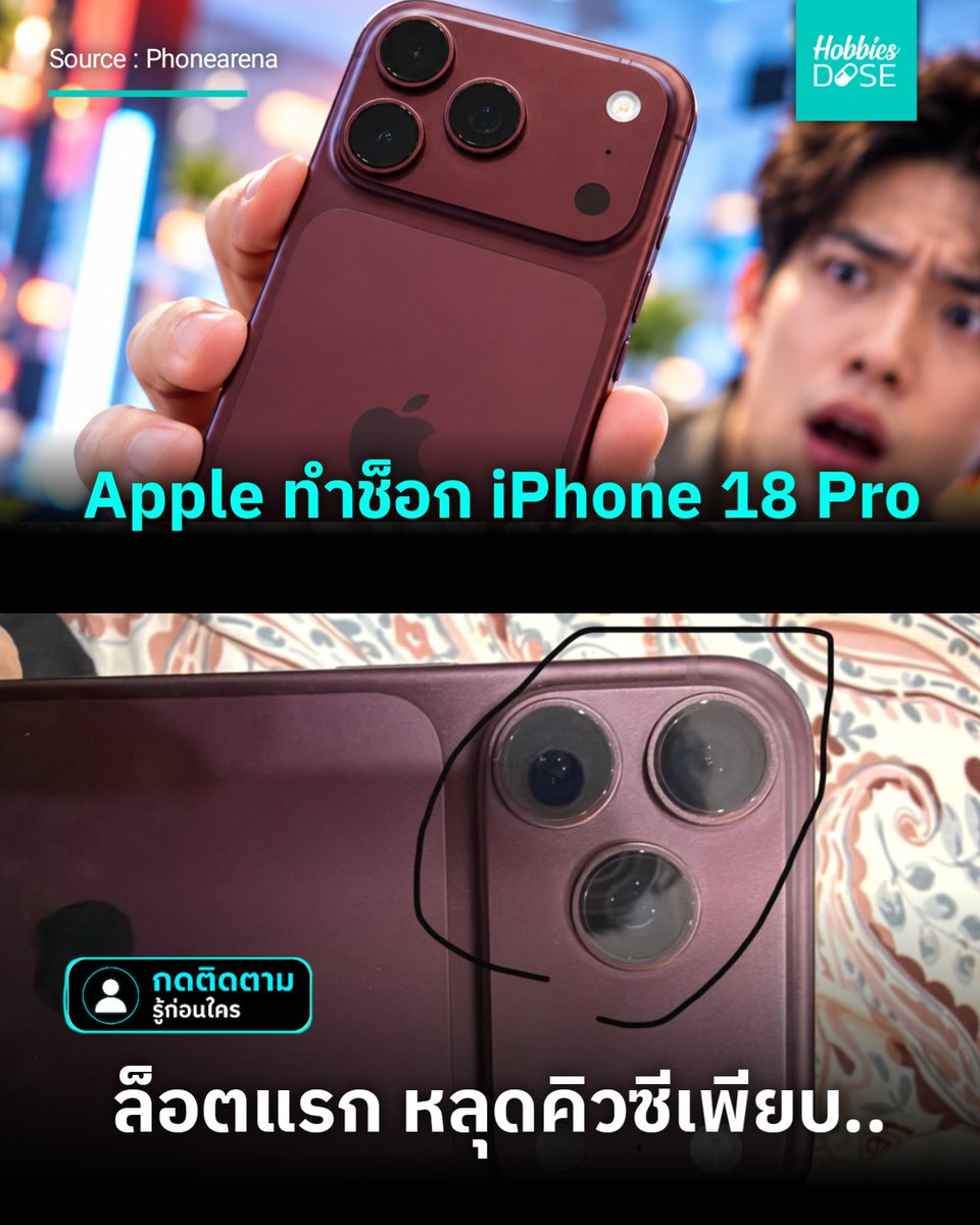 hobbiesdose's tweet photo. นึกว่าจะจบสวย แต่ iPhone 18 Pro ล็อตแรกคืองานหยาบจัด ตั้งแต่สัญญาณดับ สีลอก ยันแอบไส่ชิปความจำ QLC ที่ช้าลงในรุ่นท็อป ใครกำลังจะกดซื้อตอนนี้ คิดดีๆ #iPhone18Pro #Apple #Hobbiesdose https://t.co/T7wmLQowCd