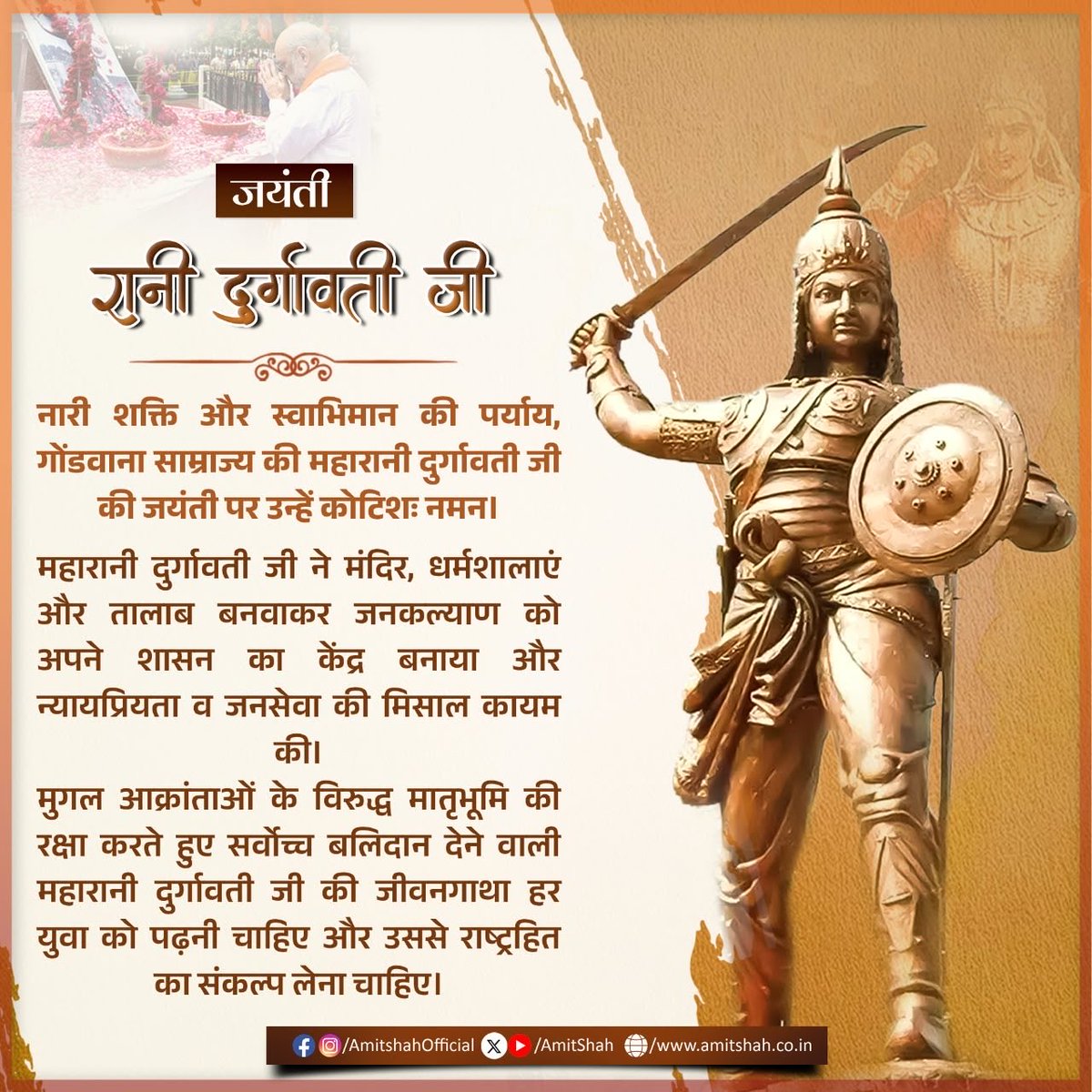 AmitShah's tweet photo. नारी शक्ति और स्वाभिमान की पर्याय, गोंडवाना साम्राज्य की महारानी दुर्गावती जी की जयंती पर उन्हें कोटिशः नमन।

महारानी दुर्गावती जी ने मंदिर, धर्मशालाएं और तालाब बनवाकर जनकल्याण को अपने शासन का केंद्र बनाया और न्यायप्रियता व जनसेवा की मिसाल कायम की।

मुगल आक्रांताओं के विरुद्ध मातृभूमि की रक्षा करते हुए सर्वोच्च बलिदान देने वाली महारानी दुर्गावती जी की जीवनगाथा हर युवा को पढ़नी चाहिए और उससे राष्ट्रहित को सर्वोच्च रखने का संकल्प लेना चाहिए।