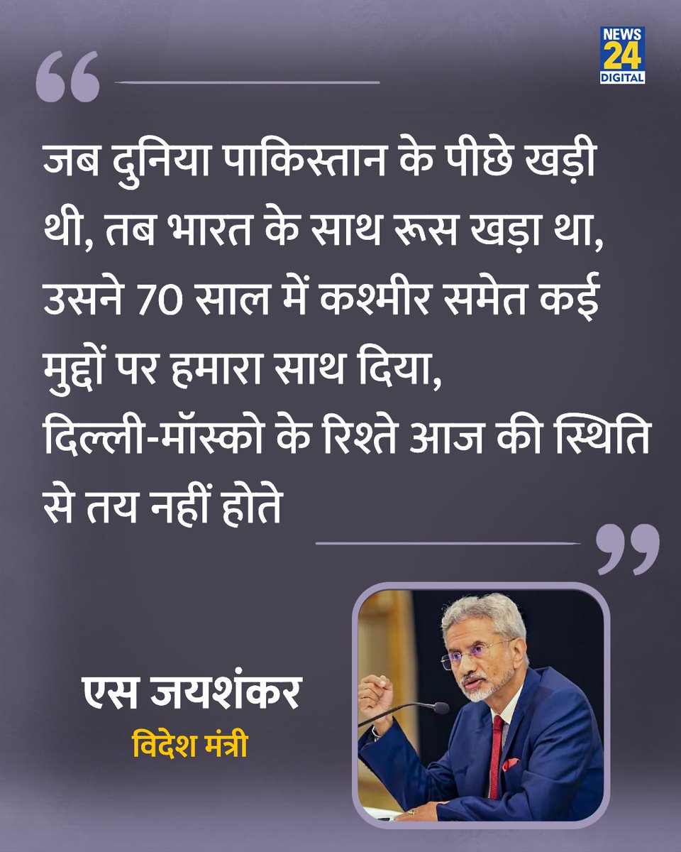 news24tvchannel's tweet photo. "जब दुनिया पाकिस्तान के पीछे खड़ी थी, तब भारत के साथ रूस खड़ा था"

◆ विदेश मंत्री एस जयशंकर ने कहा   

#SJaishankar | S. Jaishankar | @DrSJaishankar https://t.co/4kSyprzKEp
