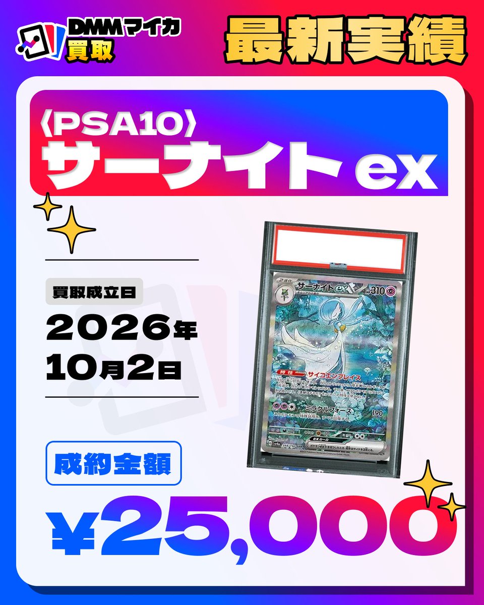 DMM_Myca's tweet photo. ＼✨DMMマイカ買取実績✨／

<PSA10>サーナイトex（sv4a 348/190 SAR）

買取金額【¥25,000】🔥🔥🔥

現在、先行リリースキャンペーン実施中！
詳細はこちら▼
https://t.co/jY74ScXl7N https://t.co/2MGUtPoL4C