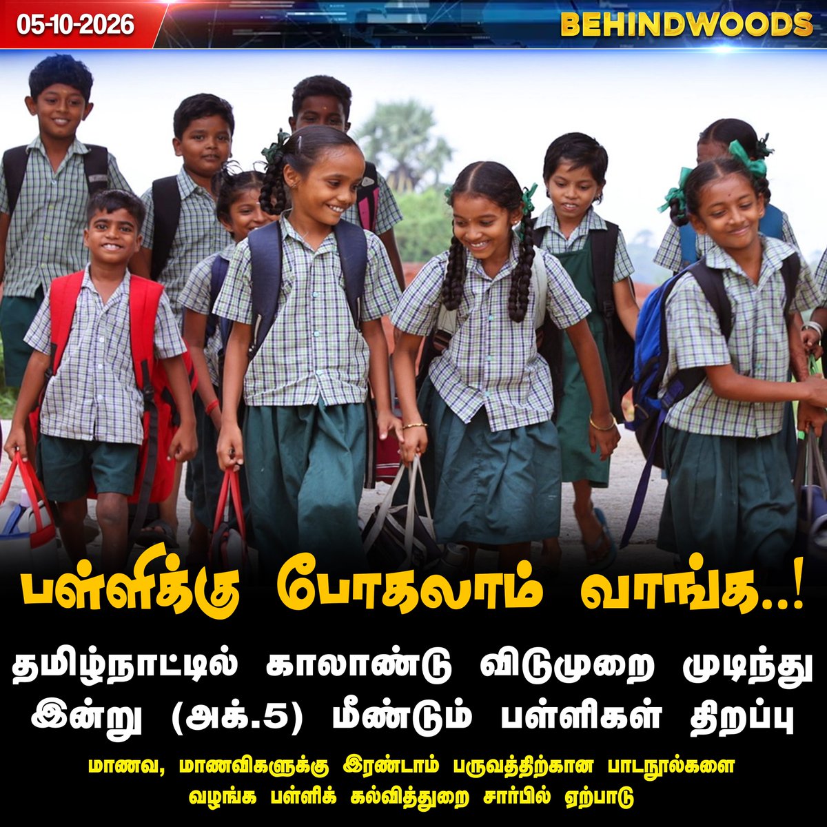behindwoods's tweet photo. காலாண்டு தேர்வு விடுமுறை முடிந்து பள்ளிகள் இன்று திறப்பு!

#QuarterlyLeave | #School | #Reopen | #Students | #SchoolReopening | #TNSchools | #Behindwoodsnews https://t.co/rrOm07HJUj