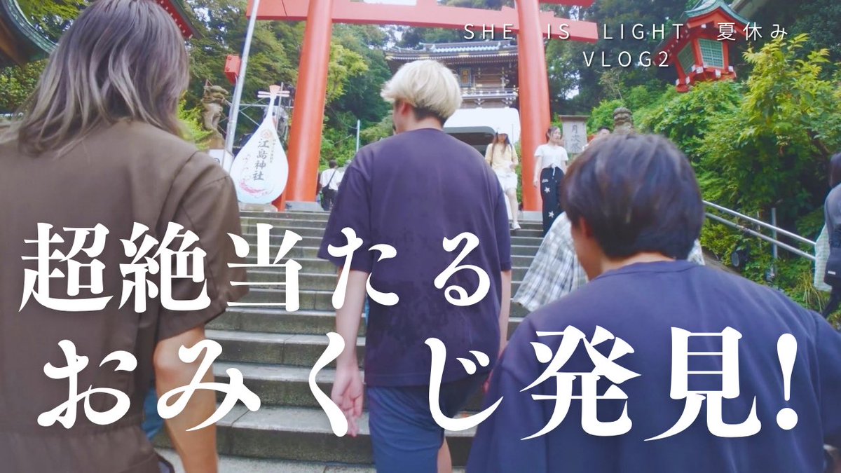 she_is_light_'s tweet photo. 【YouTube】
本日19:00公開！
江ノ島旅行第二弾

みてね！！！
https://t.co/BdH1D0KzZ8 https://t.co/OdEqylk8wd