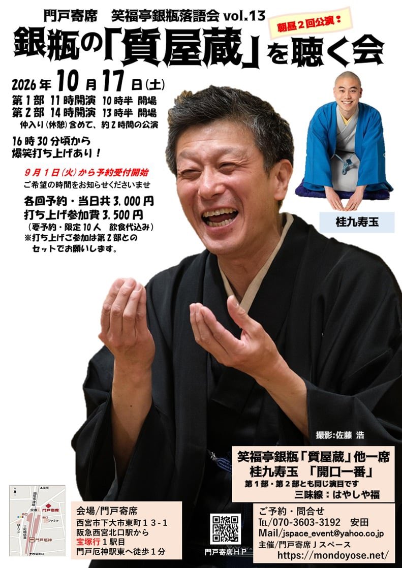 ginpeigingin's tweet photo. お待ちしています😊

●門戸寄席・銀瓶の「質屋蔵」を聴く会
10月17日（土）
1部：11時開演
2部：14時開演

門戸寄席（西宮市下大市東町13-1）
※阪急・門戸厄神駅から1分

笑福亭銀瓶「質屋蔵」他一席
桂九寿玉
※1部・2部とも同じ演目

3,000円

ご予約
070-3603-3192
jspace_event@yahoo.co.jp https://t.co/kxXXV2jfyd