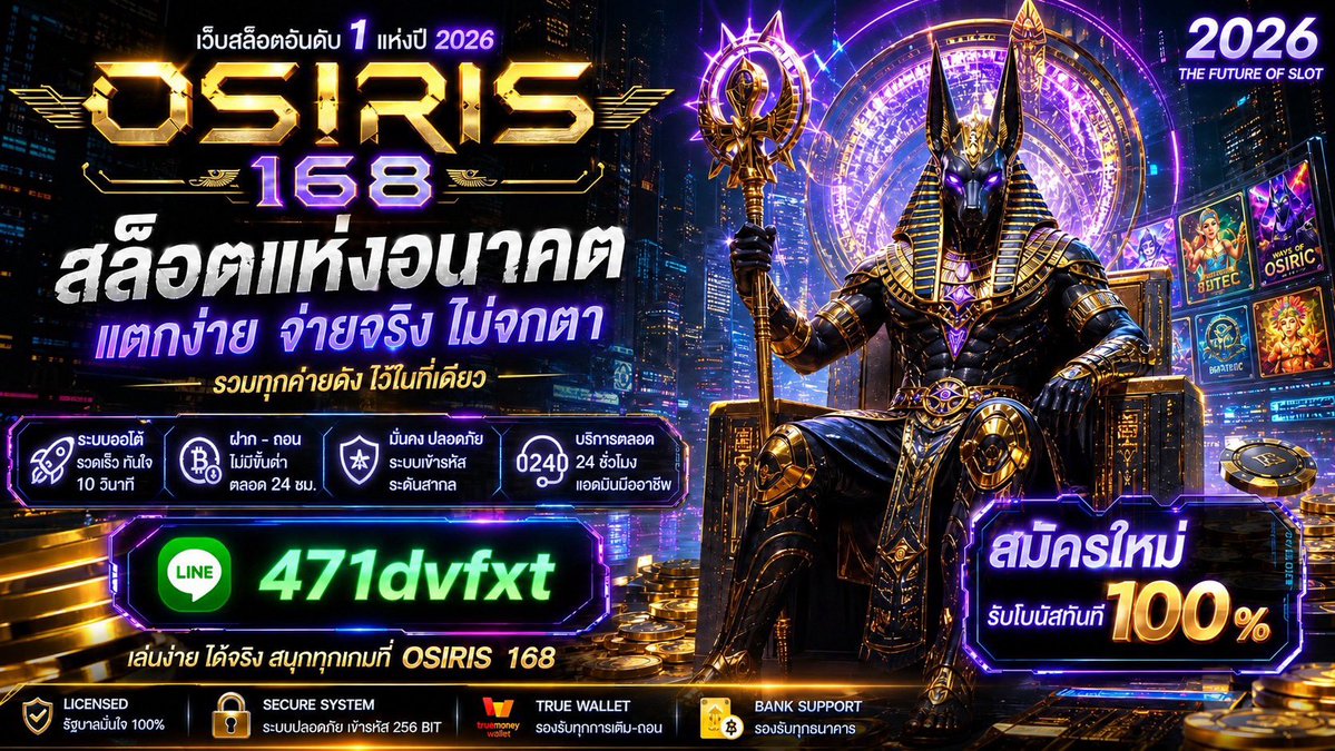 Freecode77f's tweet photo. 𓂀 OSIRIS168 𓂀

👇🏻 ส��ัคร / ดูรายละเอียด 👇🏻
https://t.co/9xWzqEsRu7
━━━━━━━━━━━━━━
🎮 ฟ��ตบอล | กีฬา | คาสิโน | เกม | หวยออนไลน์
💰 ฝากเริ่มต้นเพียง 1 บาท
• ฝาก 100 รับฟรี 200
• ฝาก 200 รับฟรี 400
⚡ ระบบ AUTO
🏺 ใช้งานง่าย • สะดวก • รวดเร็ว https://t.co/wKN0tYSW2u