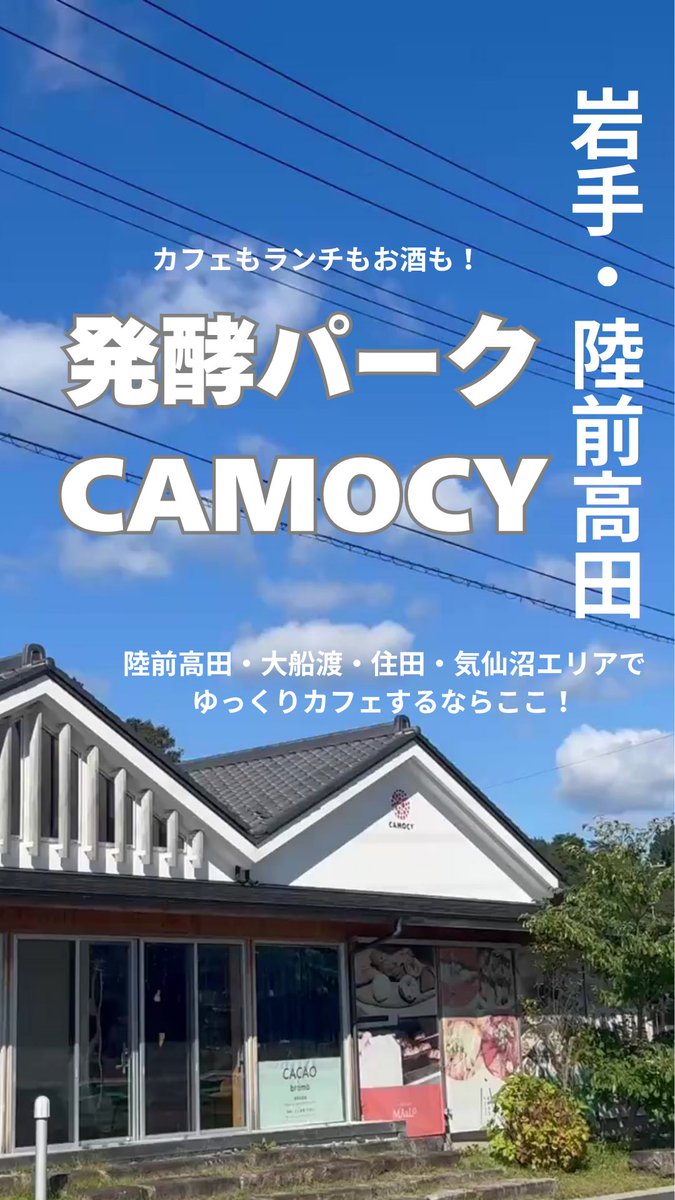 ringoo_kk's tweet photo. 📣あさ7時30分OPENへ！発酵パークCAMOCYの営業時間が変わりました！

10月からBAKERYMAaLoの営業時間が7:30～17:00に。朝から陸前高田の大人気パン屋さんのパンがゆっくり楽しめます。三陸沿岸でモーニングを楽しめる店舗が増えました🍞

発酵パークCAMOCYは各店営業時間異なりますので要チェック！ https://t.co/tmIaqBAHcC