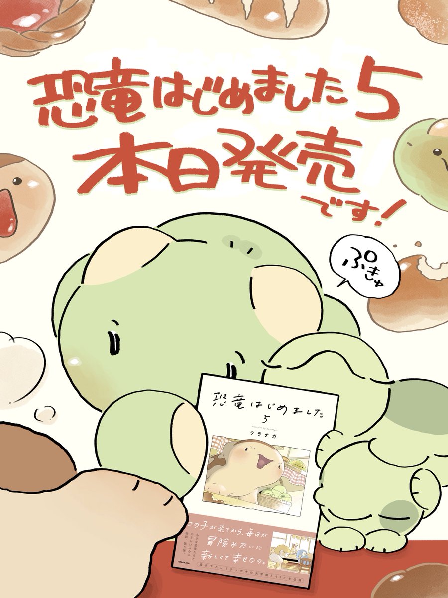 Kuranaga11's tweet photo. ㊗️ 『恐竜はじめました』５巻 発売 🎉
いつも本当にありがとうございます！
https://t.co/8NkwQre0um
🎁プレゼント企画もあるよ！↓
(ご感想など書いていただけますと、
作者が喜んで見に行きます…🏃‍♀️♡)
#恐竜はじめました5発売記念 https://t.co/tpQ0QbYpGD