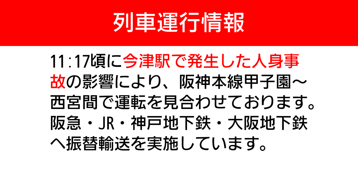 hanshin_unkou_'s tweet photo. 【2026年10月05日 12時04分現在】運行に関するお知らせがございます。 https://t.co/WRzWq0sT3s