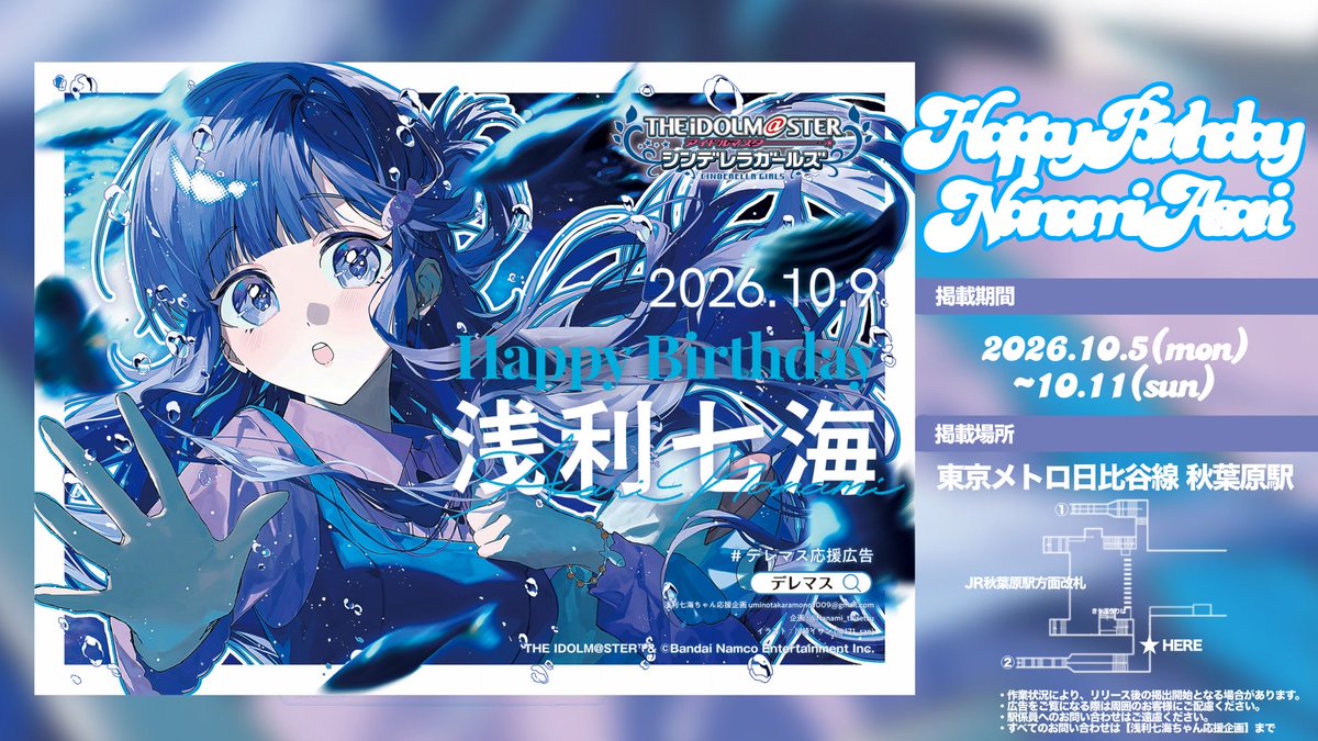 Nanami_taisetsu's tweet photo. 🫧🐟応援広告掲出のお知らせ︎🐟 🫧

アイドルマスターシンデレラガールズ浅利七海ちゃんのお誕生日を記念して、応援広告を掲出いたします💙 

🗓￤ 10/5(月)~10/11(日) 📍￤東京メトロ日比谷線 秋葉原駅
詳細は画像をご確認ください🐟

#浅利七海生誕祭2026
#浅利七海誕生祭2026 
#デレマス応援広告 https://t.co/opSDKMODp7