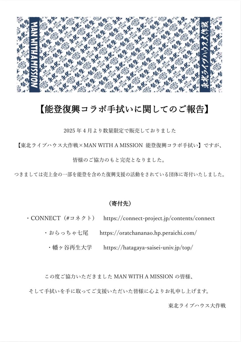 daisakusenbooth's tweet photo. 【能登復興コラボ手拭いに関しまして】

2025年4月より数量限定で販売しておりました該当商品ですが売上金の一部を寄付いたしました。

（寄付先）
・CONNECT（# コネクト）
・おらっちゃ七尾　
・幡ヶ谷再生大学

詳細はこちら
https://t.co/Ksj7aO3B7w

#コネクト
#おらっちゃ七尾
#幡再 https://t.co/6Ko2AkirMl