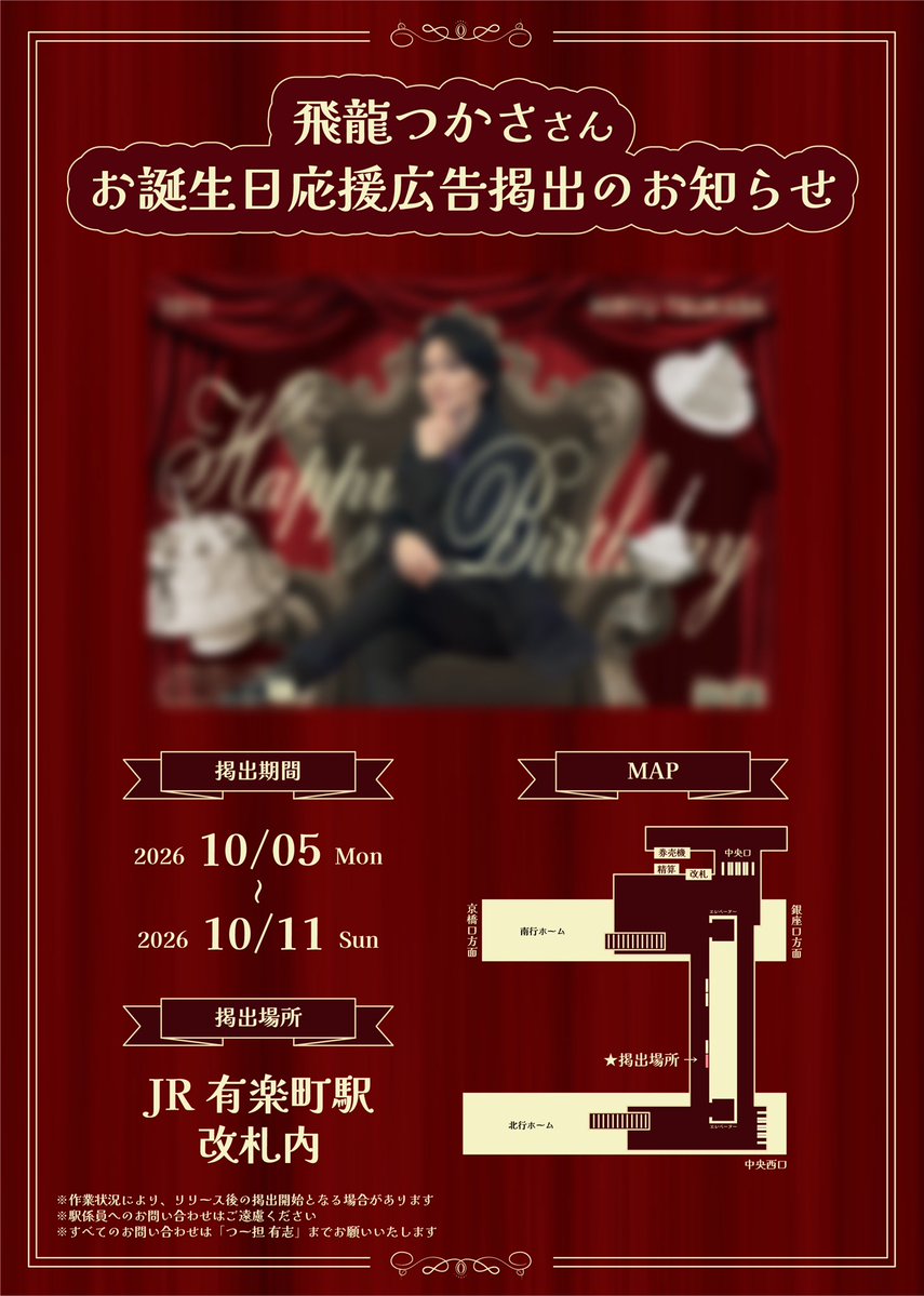 tsuu_birthday's tweet photo. - ̗̀ 📢広告掲出のお知らせ☆.°

 #飛龍つかさ さん（@hiryu_tsukasa ）の応援広告を、本日よりお誕生日当日の10/11まで掲出いたします🎂

🗓︎┊︎10/5（月）～10/11（日）
📍︎┊︎JR有楽町駅 改札内

皆様ぜひお立ち寄りください️🩵

#飛龍つかさ生誕祭
#つー誕

※詳細は下記画像をご覧ください🍀 https://t.co/BhwMVEPUZv