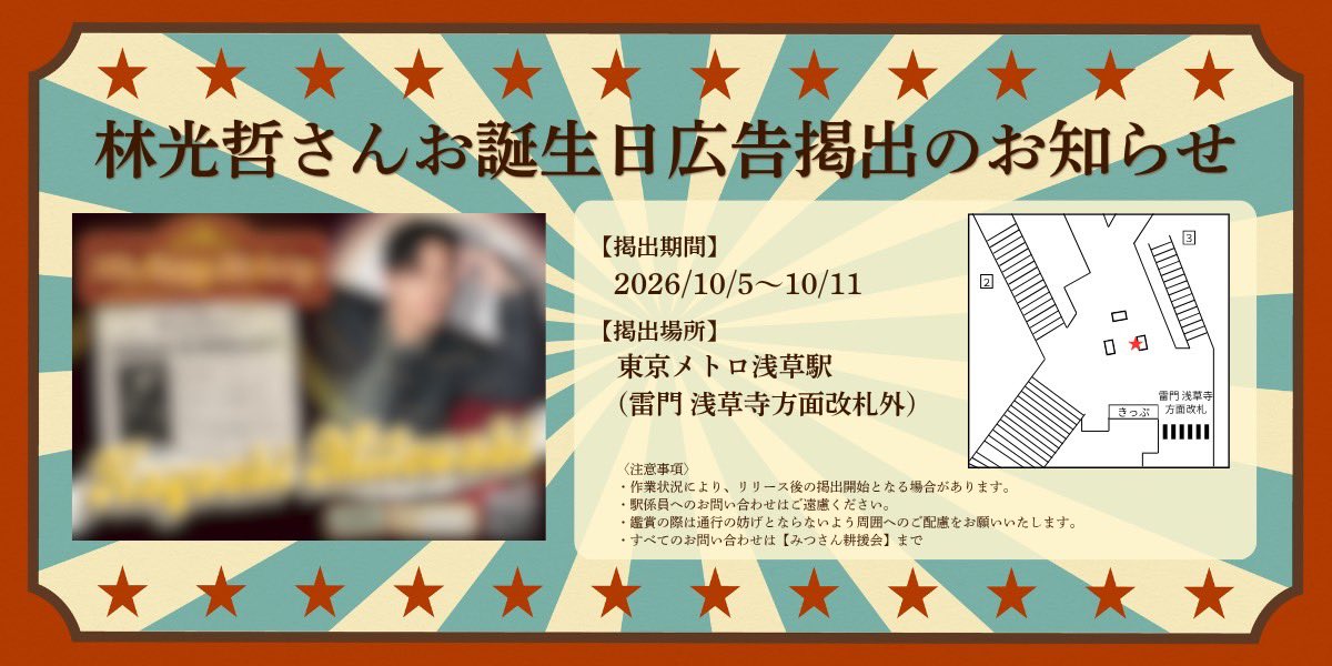 mitsuaki35th's tweet photo. 📣応援広告掲出のお知らせ
林光哲さん(@mitsuaki_h9)のお誕生日を記念し、本日より応援広告(第2弾)を掲出します🌾
📅┊2026/10/5〜2026/10/11 📍┊東京メトロ 浅草駅 雷門 浅草寺方面改札外
場所及び詳細は画像をご確認下さい #林光哲 #林光哲誕生祭2026 https://t.co/ueOZDJdCxj
