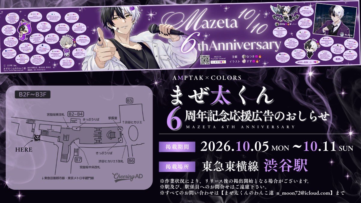 mazetawanko's tweet photo. 😈応援広告掲出のお知らせ💜

AMPTAK×COLORS・まぜ太くんの
活動6周年を記念して応援広告を掲載いたします🎤🦇

🗓️￤10月5日(月)~10月11日(日)
📍￤東急東横線 渋谷駅 B0×4ポスター

詳細は画像・ツリーをご確認ください✨️

#まぜ太はよみろ #まぜ太活動6周年 https://t.co/tUUEx2hwcs