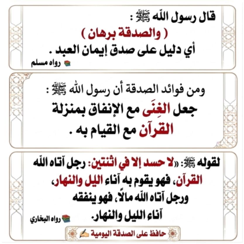 Athkar0sa's tweet photo. 🌿 الصدقة برهان وفضل الإنفاق

#أذكار #أدعية #ذكر_الله #دعاء https://t.co/wLeJdkLeNn