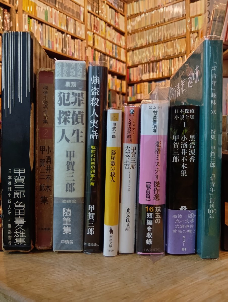 hennbooks's tweet photo. 今日は、甲賀三郎(1893/10/5 - 1945/2/14)の誕生日。
"本格"の提唱者。『新趣味』に「真珠塔の秘密」が掲載されてデビュー。理化学の知識を活かした「琥珀のパイプ」などの他、ユーモア、犯罪実録小説も残しました。”本格”、”変格”の名付け親で、木々高太郎とは論争を交わしました。 https://t.co/3NFDJhrVlQ