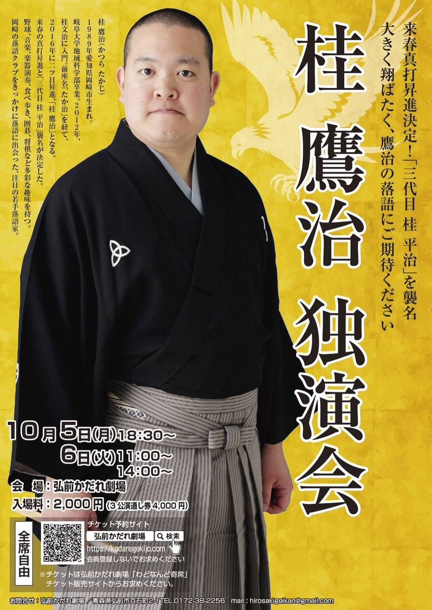 katsura_hawk's tweet photo. 【今日〜！@青森】
桂鷹治独演会
10月5日(月)18:30開演、10月6日(火)11:00開演･14:00開演
@弘前かだれ劇場(青森県弘前市百石町2-1-1F)
各前売2000円(通し券4000円)
出演 桂鷹治
予https://t.co/PCQBKHKRuT
問rakugo.yoyakuform@gmail.com(鷹予)
今日から弘前へ！ご来場お待ちしております！
#鷹治の会 https://t.co/PvpAvREuxz