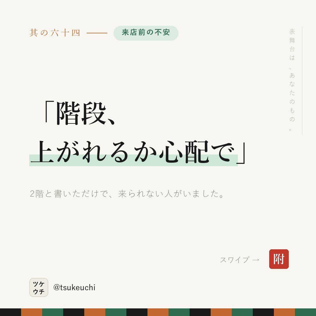 LlcFun57070's tweet photo. 「2階です」だけでは、上がれるか分からない。

✕ 当院は2階です
○ 2階です。階段は14段で手すりがあります。つらい方は迎えに行きます

段数が分かれば、決められる。

#店舗経営 #治療院経営 https://t.co/sFsGK0YBql