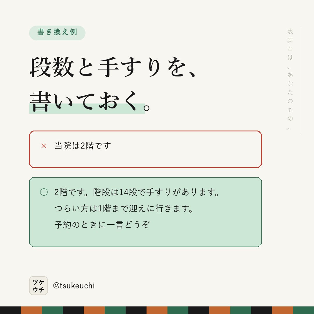 LlcFun57070's tweet photo. 「2階です」だけでは、上がれるか分からない。

✕ 当院は2階です
○ 2階です。階段は14段で手すりがあります。つらい方は迎えに行きます

段数が分かれば、決められる。

#店舗経営 #治療院経営 https://t.co/sFsGK0YBql