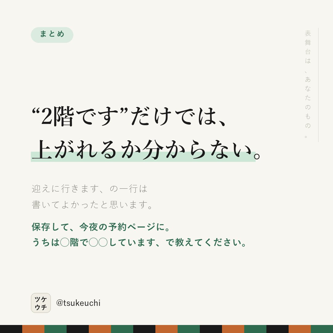 LlcFun57070's tweet photo. 「2階です」だけでは、上がれるか分からない。

✕ 当院は2階です
○ 2階です。階段は14段で手すりがあります。つらい方は迎えに行きます

段数が分かれば、決められる。

#店舗経営 #治療院経営 https://t.co/sFsGK0YBql