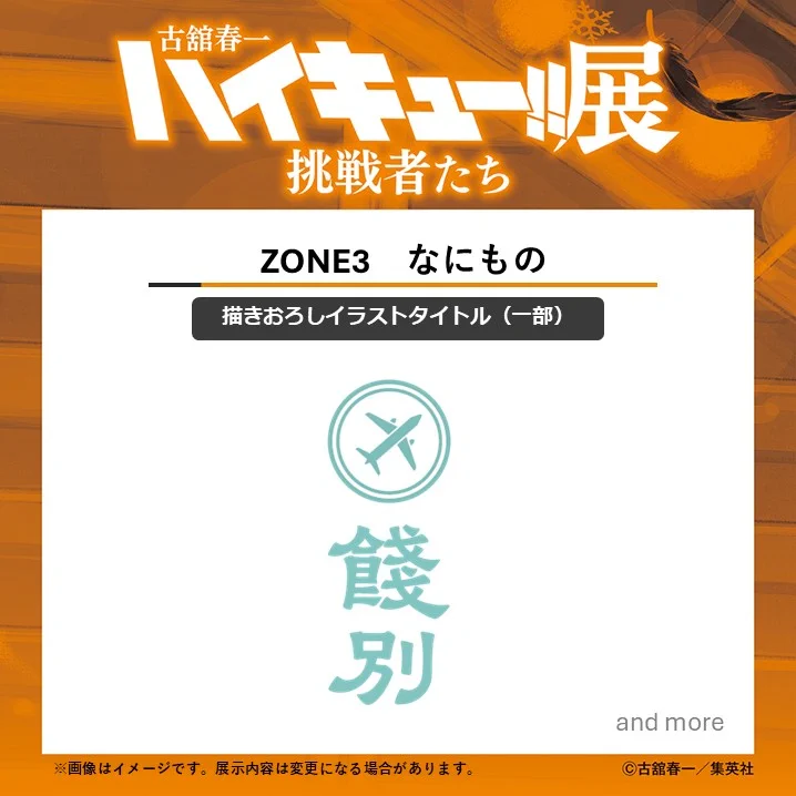 古舘春一 ハイキュー!!展 挑戦者たち【公式】 (@haikyu_ch_ex) / X