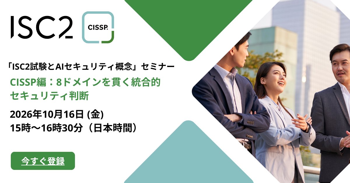 ISC2_Japan's tweet photo. 無料オンラインセミナー「ISC2試験とAIセキュリティ概念」、開催！

CISSP編：8ドメインを貫く統合的セキュリティ判断では、CISSPの8ドメインに組み込まれたAI固有のリスクと判断軸を整理します。お見逃しなく！

日時：10月16日 (金) 15:00 - 16:30（日本時間）
詳細・登録：https://t.co/O0F18RN9Mj https://t.co/fG7d3pnoxg