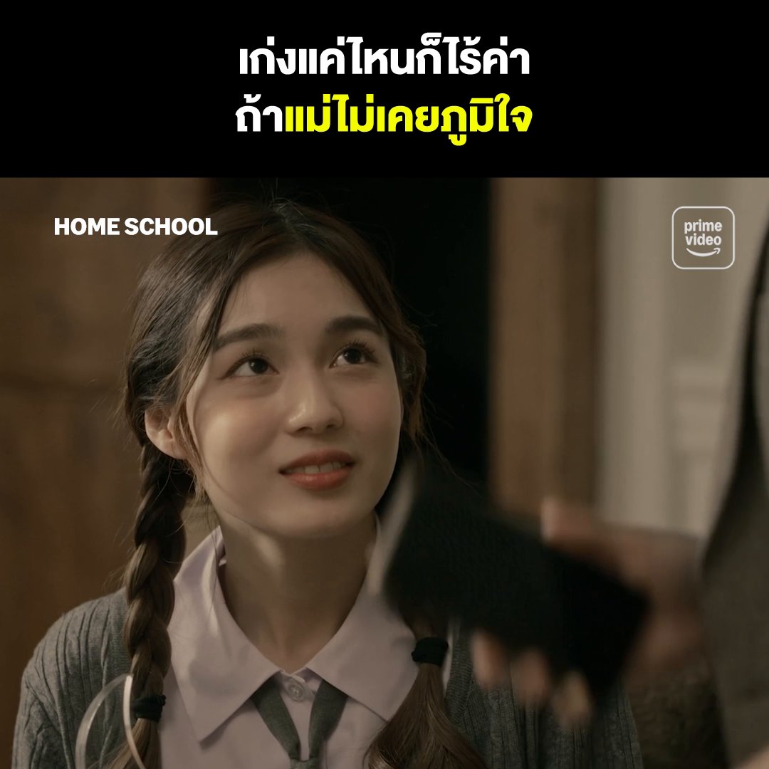 A promotional image for the show "HOME SCHOOL" on Prime Video, featuring a young woman with braided hair looking up at a smartphone, with Thai text overlay reading "เก่งแค่ไหนก็ไร้ค่า ถ้าแม่ไม่เคยภูมิใจ".