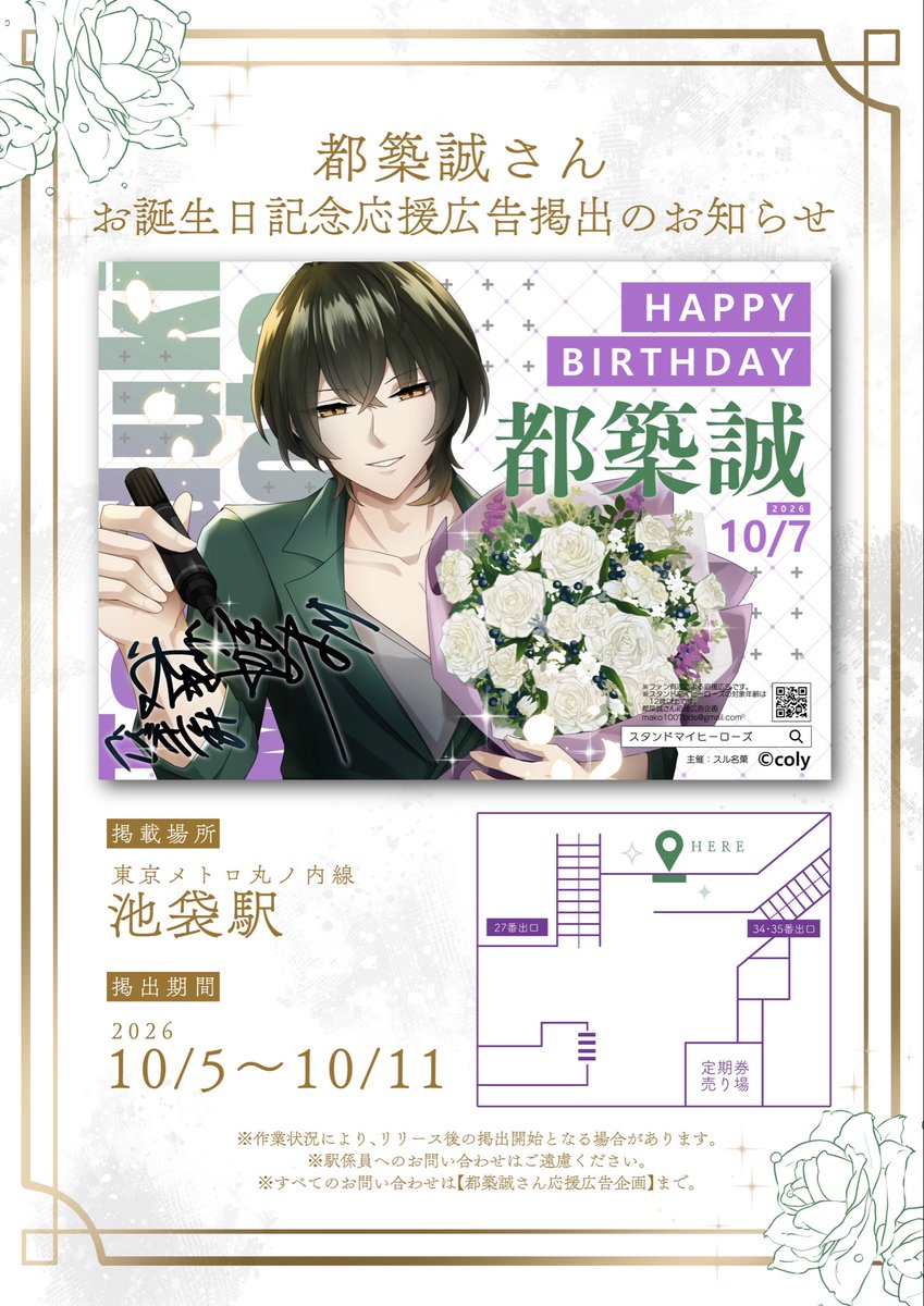 sr_meika01's tweet photo. ⟡.· 応援広告掲出のお知らせ︎ ·.⟡

都築誠さんのお誕生日を記念して、本日より応援広告を掲出させていただきます！

🗓 10/5(Mon) ~ 10/11(Sun)
📍 東京メトロ丸ノ内線 池袋駅

詳細は画像・ツリーをご確認ください✍️
#HappyBirthday都築誠
#都築誠誕生祭2026 https://t.co/Arrl5BQ92H