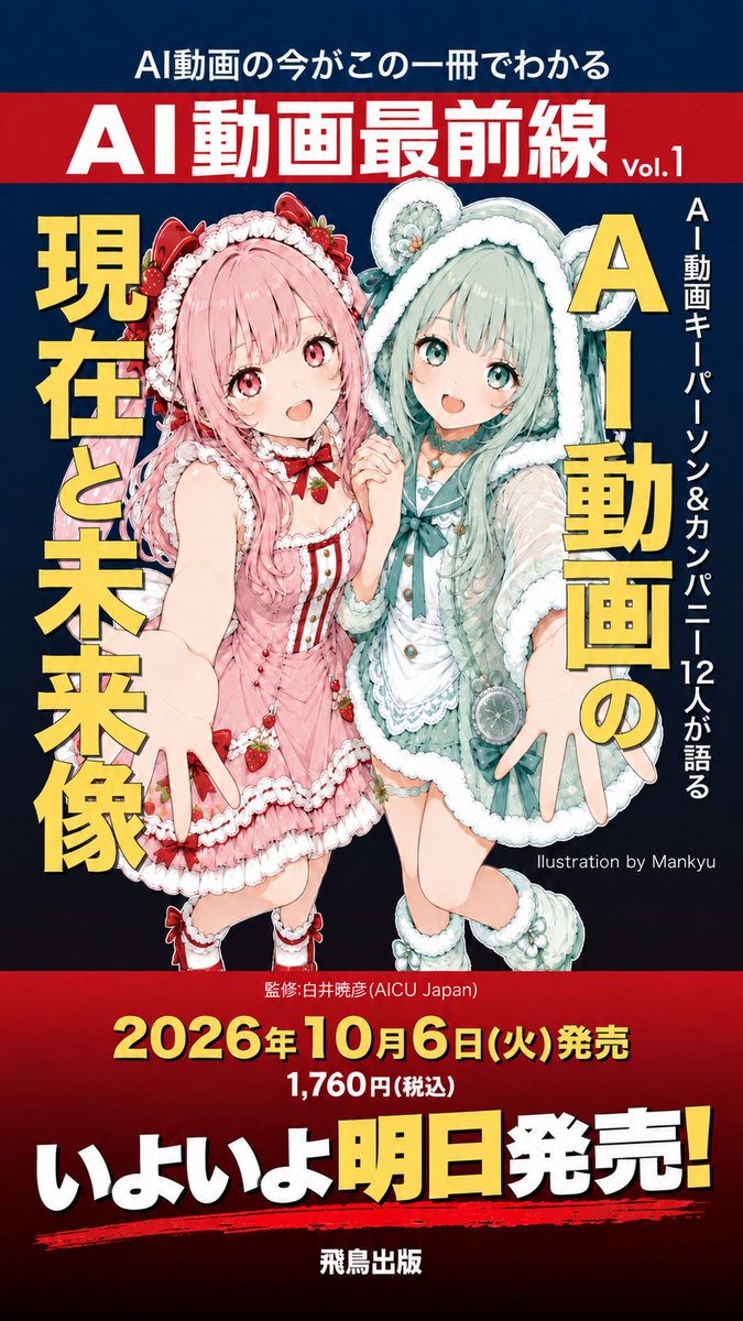 aidouga_fl's tweet photo. 【明日発売】
日本初のAI動画クリエイター専門誌
『AI動画最前線 Vol.1』10月6日(火)発売

初心者向けAI動画基礎講座、最新AIツールの解説も。入門ガイドにも。

▼ご予約はこちら
Amazon https://t.co/qdDXozI7l5
楽天ブックス https://t.co/iRZFkhEgIl

#AI動画最前線
#AI動画 https://t.co/eiYNvTdWC0